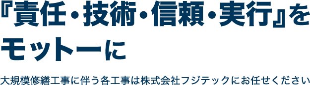 『責任・技術・信頼・実行』を モットーに